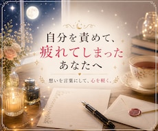 あなたらしい答えを見つけるお手紙をお届けします 答えを押し付けず、あなたが納得できる一歩を一緒に見つけます。