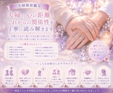 夫婦の心の距離とこれからの関係性を読み解きます イメージ1