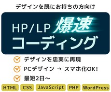 ホームページ・LPのコーディングをさせて頂きます デザインを忠実に、迅速にコーディングします