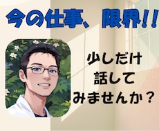 仕事の限界お聞きします イメージ1