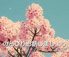 ３日間ゆるゆるとお話を聞きます ３日間、チャット形式でおはなししましょう♪