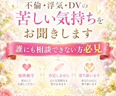 不倫・浮気・DVの苦しい気持ちを親身にお聞きします 誰にも言えない悩みや不安、一人で抱え込まないでください