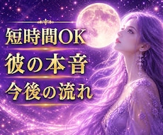 彼の本音と今後の流れを視ます ✧5分OK✧今知りたいことを霊感タロットで丁寧に読み解きます