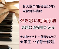 保育の弾き歌いピアノを書き込みでサポートします 元保育科講師が優しくアドバイス。伴奏のみの添削も可能です