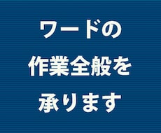 ワードの作業全般を承ります データ入力、修正、VBAマクロ作成・改修など