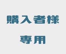 さっつぉ様専用でございます キャラクターイラスト制作のご依頼