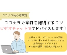 ココナラ初心者限定：案件獲得に向けアドバイスします アイデア出し/プロフ・出品添削/練習etc コンサル承ります