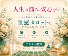人生のお悩みを霊感タロットでやさしく読み解きます 〜さまざまな不安や迷いを整理し、心を軽くするお手伝い♡〜