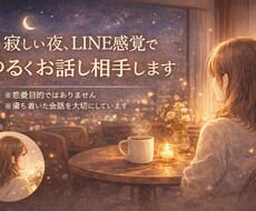 寂しい夜、LINE感覚でゆるくお話し相手します イメージ1
