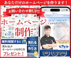 本当に効果のあるホームページをプロが制作します ★無料個別相談OK！★お問い合わせ獲得に超おすすめのHP制作