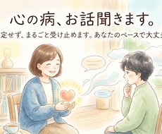 心の病でお悩みの方お話聞きます