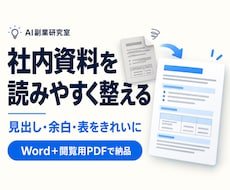Word社内資料の体裁・レイアウトを整えます イメージ1