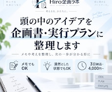 頭の中のアイデアを企画書・実行プランに整理します メモや考えを整理し、次の一歩が分かる形にします