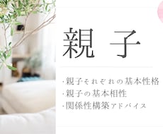 親子の関係性構築アドバイスをします イメージ1