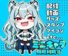 ミニキャラ（デフォルメ・SD）描きます イメージ1