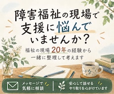 障害福祉20年のサビ菅が支援の悩みを一緒に考えます イメージ1