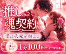 推し❣との魂の契約・愛の波長を丁寧に鑑定します 二次元の恋・現実を超えて惹かれ合う魂の記憶を視ます