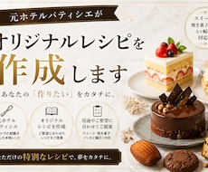 元ホテルパティシエがオリジナルレシピを作成します イメージ1