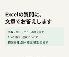 Excelの関数・集計の質問に文章で回答します イメージ1