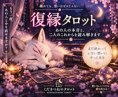 元恋人の気持ちと復縁の可能性をタロット鑑定します イメージ1