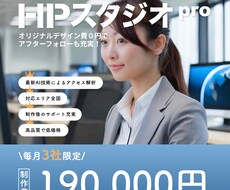 毎月3社限定！最新AI導入。プロ仕様のHP作ります イメージ1