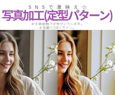 定型加工☆SNS映え☆写真明るくします 定型加工でSNS写真を明るく彩り加工します