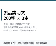 製品説明文を200字×3本書きます 工具・部品・機械製品も対応｜48時間以内に初稿をお届け