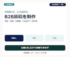 AI検索にも伝わるB2B原稿を作成します イメージ1