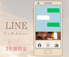 LINEリッチメニューを作成致します イメージ1