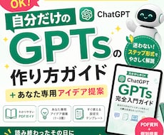 完全初心者OK！専用GPTsの作り方教えます 自分だけのAI（GPTs）の作り方ガイド＋あなた専用アイデア