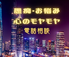 お試し歓迎！愚痴・お悩み･モヤモヤお聴きします イメージ1