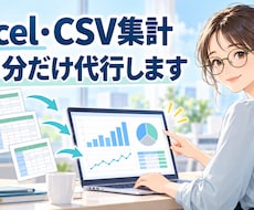 Excel・CSVの集計を一回分代行します イメージ1