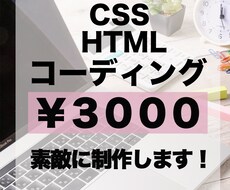 コーディングします 安価でHTML&CSSを用いたコーディングをご提供
