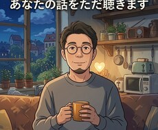 期待に応え疲れた方へ。否定せずあなたの話を聴きます 適応障害2回経験した現役コンサルマネージャーが本気で寄り添う