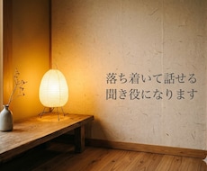 女性限定|落ち着いて話せる聞き役になります イメージ1