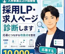 採用LP・広告・バナーの改善策を提案します 元人材事業立ち上げ責任者が貴社の採用の改善点を整理します