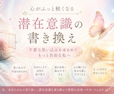 お悩みに合わせて潜在意識を書き換えます イメージ1
