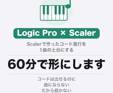 Logic ProとScalerの使い方を教えます イメージ1