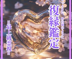 復縁できる？彼の心の声と未来を霊視します イメージ1