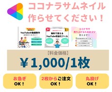 デザイン×営業力の高いココナラサムネを作ります 「高クオリティ×即納×格安」で作ります！