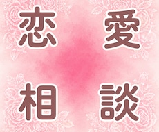 恋愛で苦しくなった時【専門】お話をお聞きします 恋愛で苦しくなった時は来てください