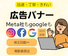 メタ広告・googleバナー広告作ります 目に留まる！伝わる！WEB画像をお手軽に♪