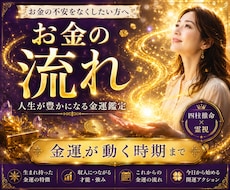 お金の流れ｜あなたの金運と財運を霊視で視ます イメージ1