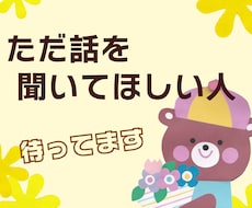 誰にも言えない悩み、否定せずに優しく聞きます イメージ1