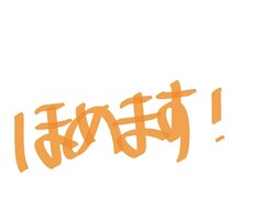 とにかくたくさん褒めます イメージ1