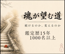 仕事の縁と魂が望む道を視ます イメージ1