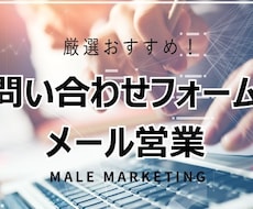 1件6円～問い合わせフォーム営業を代行します 30名様以上の作業実績！リストの収集作業も承ります！