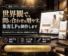 最短7日！世界観で選ばれる集客LPを作ります ラフ3案・修正5回｜構成からスマホ対応まで一貫対応