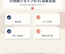 小規模ショップのEC開業準備を丸ごと整えます イメージ1