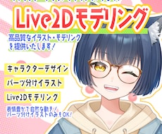 高品質！Live2Dモデル制作します 男性モデルも大歓迎！お気軽にお問い合わせください！